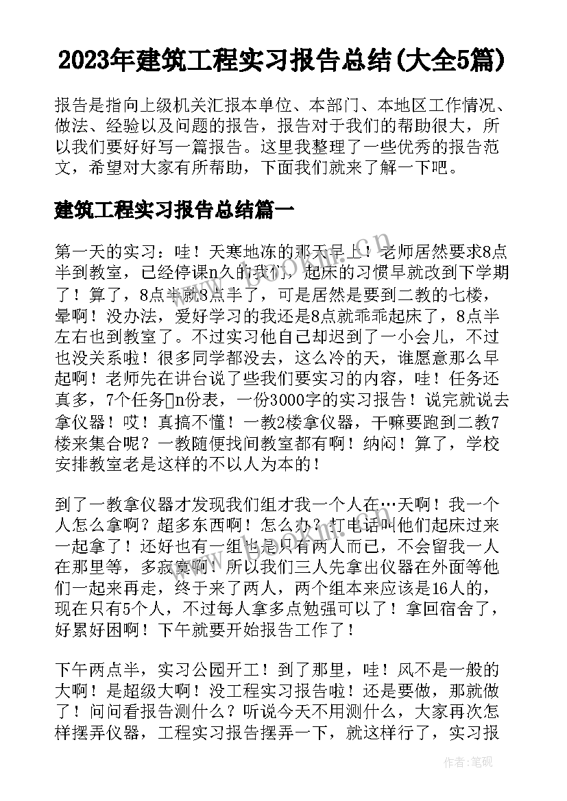 2023年建筑工程实习报告总结(大全5篇)