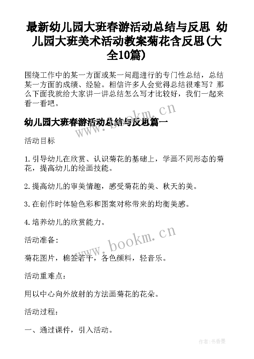 最新幼儿园大班春游活动总结与反思 幼儿园大班美术活动教案菊花含反思(大全10篇)