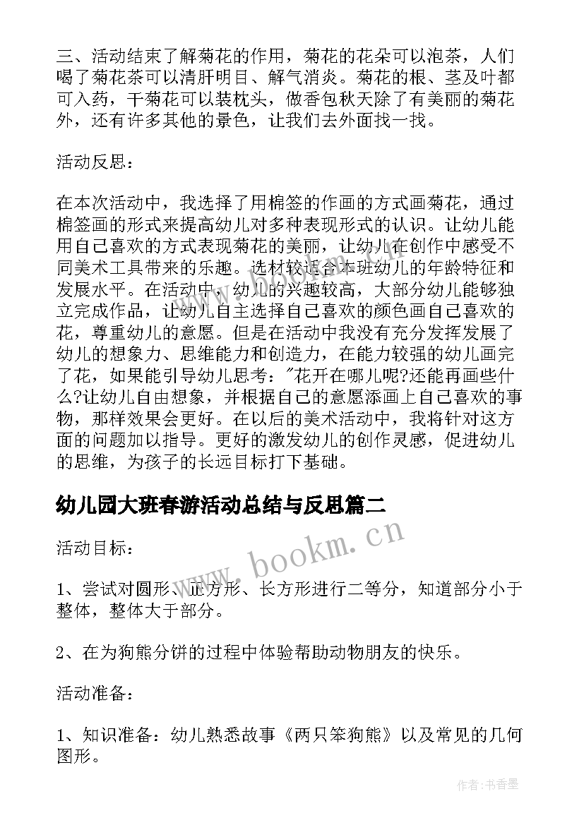 最新幼儿园大班春游活动总结与反思 幼儿园大班美术活动教案菊花含反思(大全10篇)