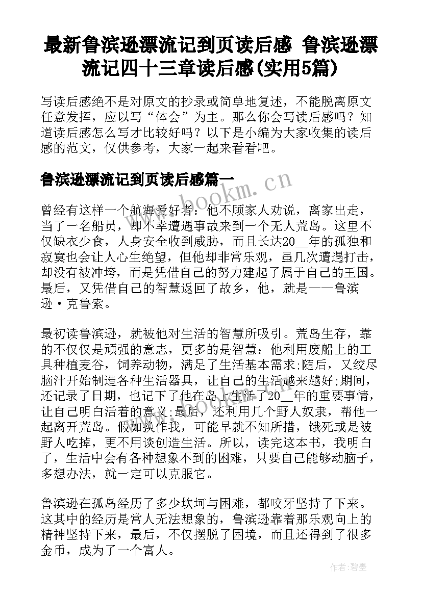 最新鲁滨逊漂流记到页读后感 鲁滨逊漂流记四十三章读后感(实用5篇)