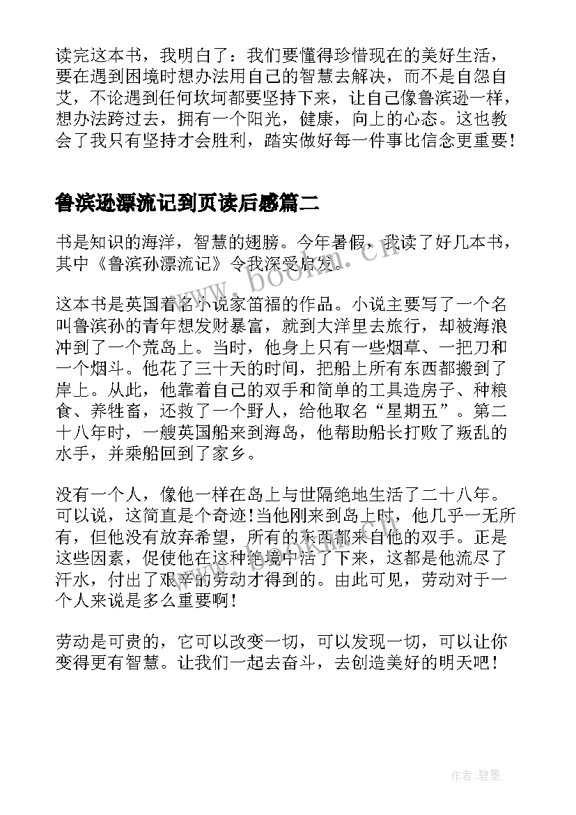 最新鲁滨逊漂流记到页读后感 鲁滨逊漂流记四十三章读后感(实用5篇)