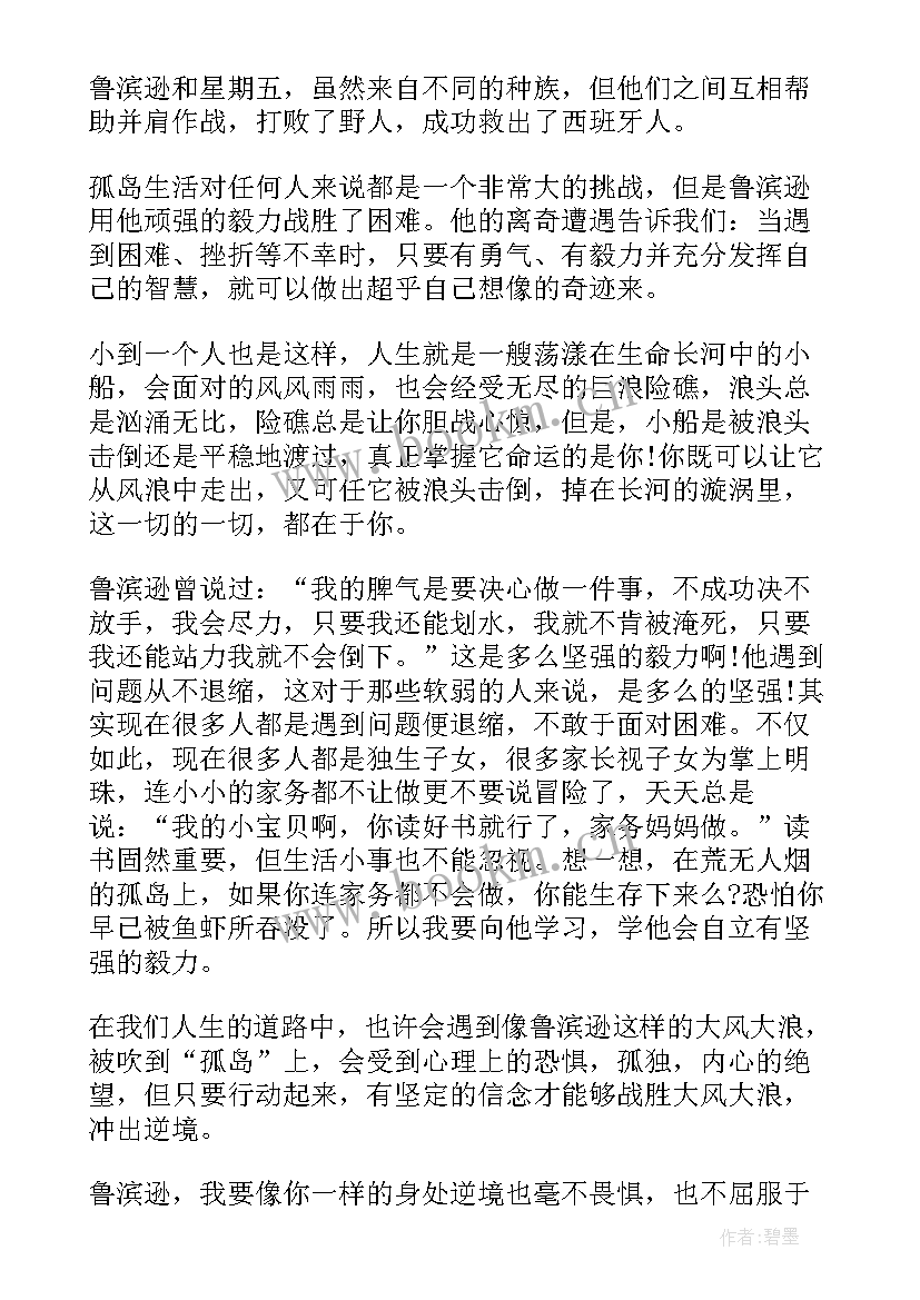 最新鲁滨逊漂流记到页读后感 鲁滨逊漂流记四十三章读后感(实用5篇)