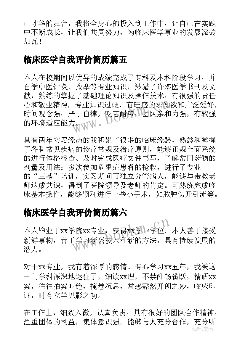 最新临床医学自我评价简历(优质6篇)