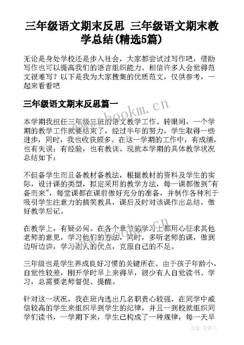 三年级语文期末反思 三年级语文期末教学总结(精选5篇)