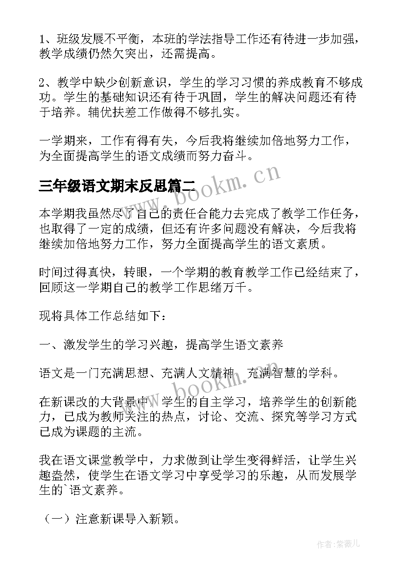 三年级语文期末反思 三年级语文期末教学总结(精选5篇)