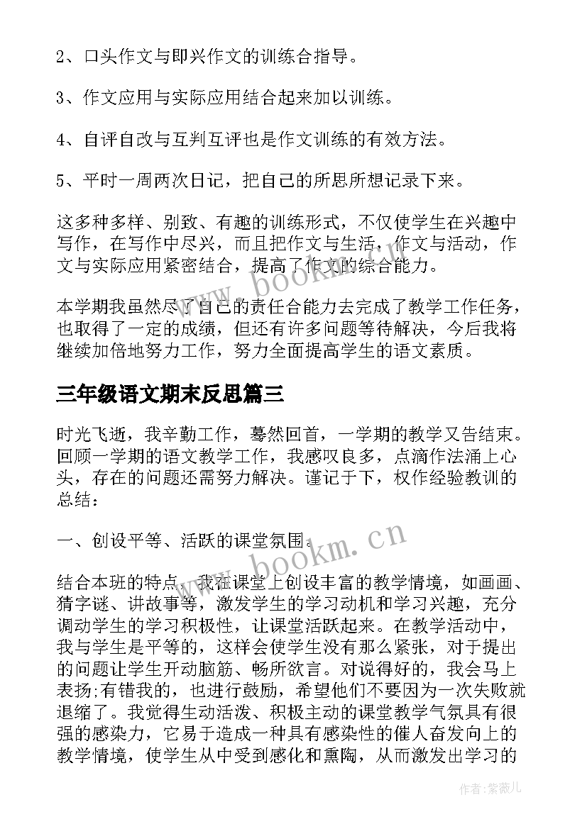 三年级语文期末反思 三年级语文期末教学总结(精选5篇)