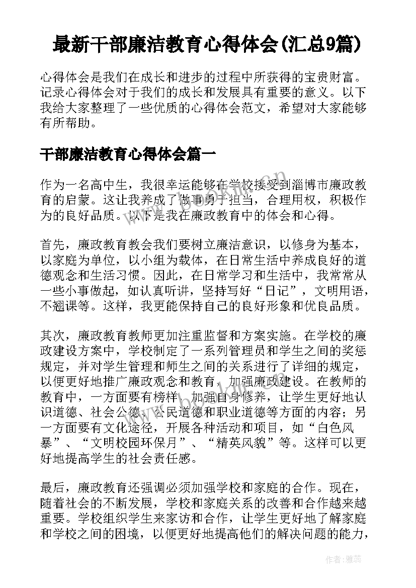 最新干部廉洁教育心得体会(汇总9篇)