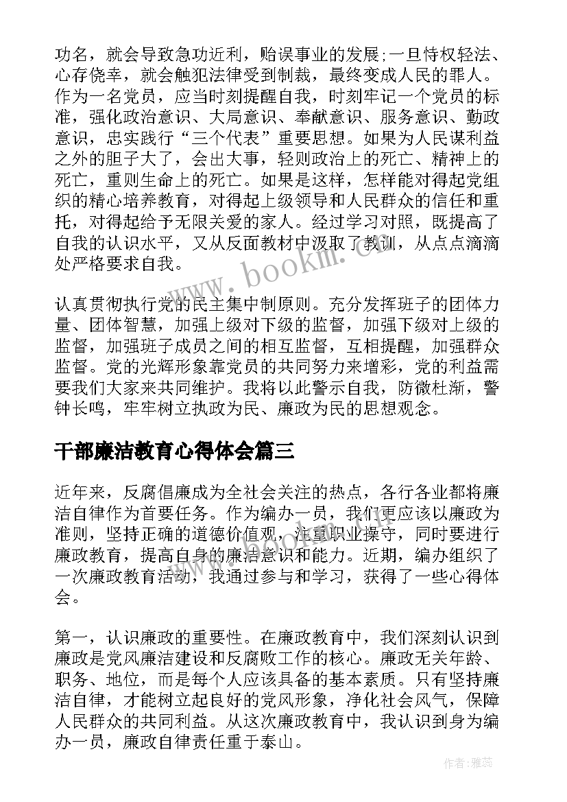 最新干部廉洁教育心得体会(汇总9篇)