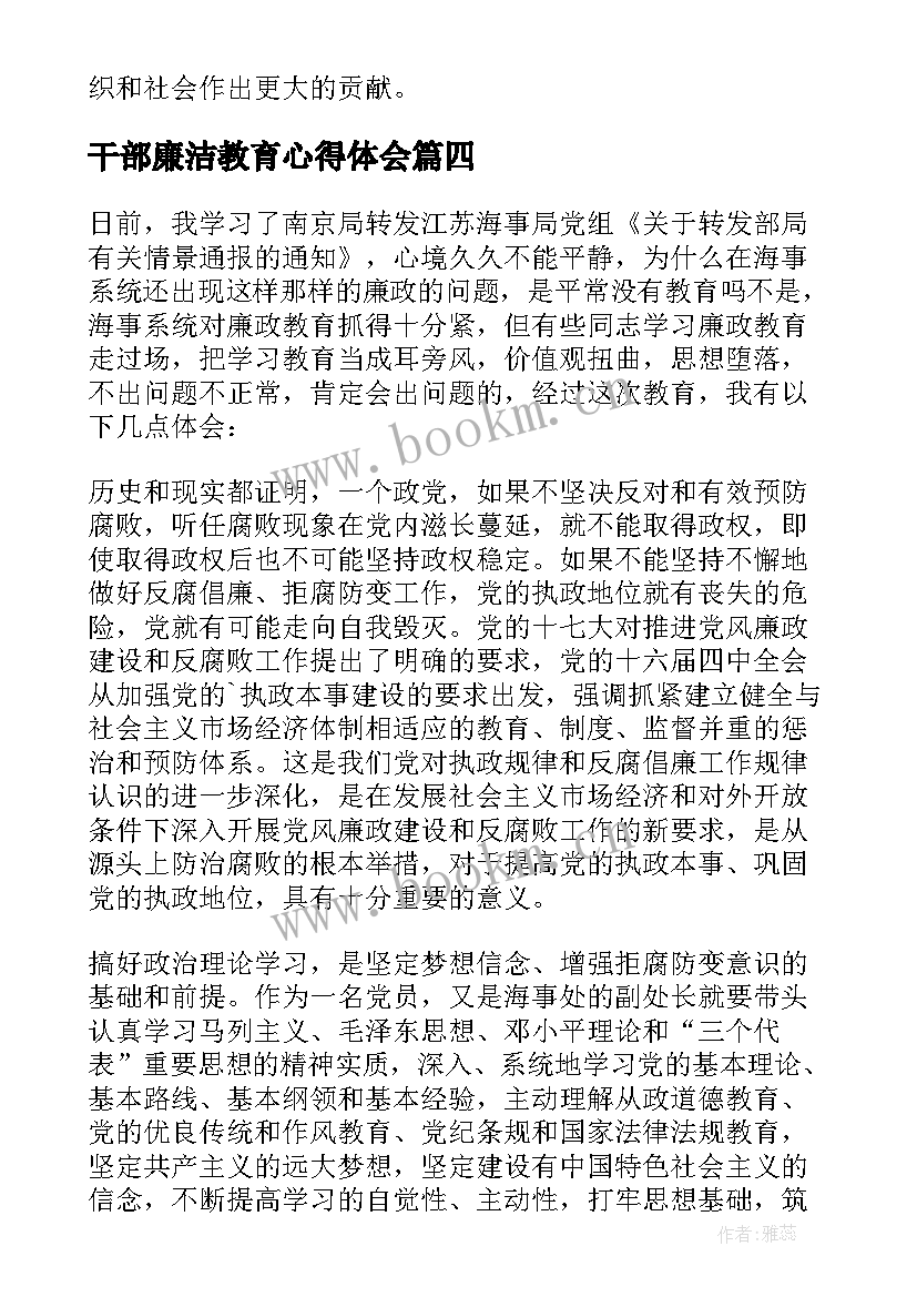 最新干部廉洁教育心得体会(汇总9篇)