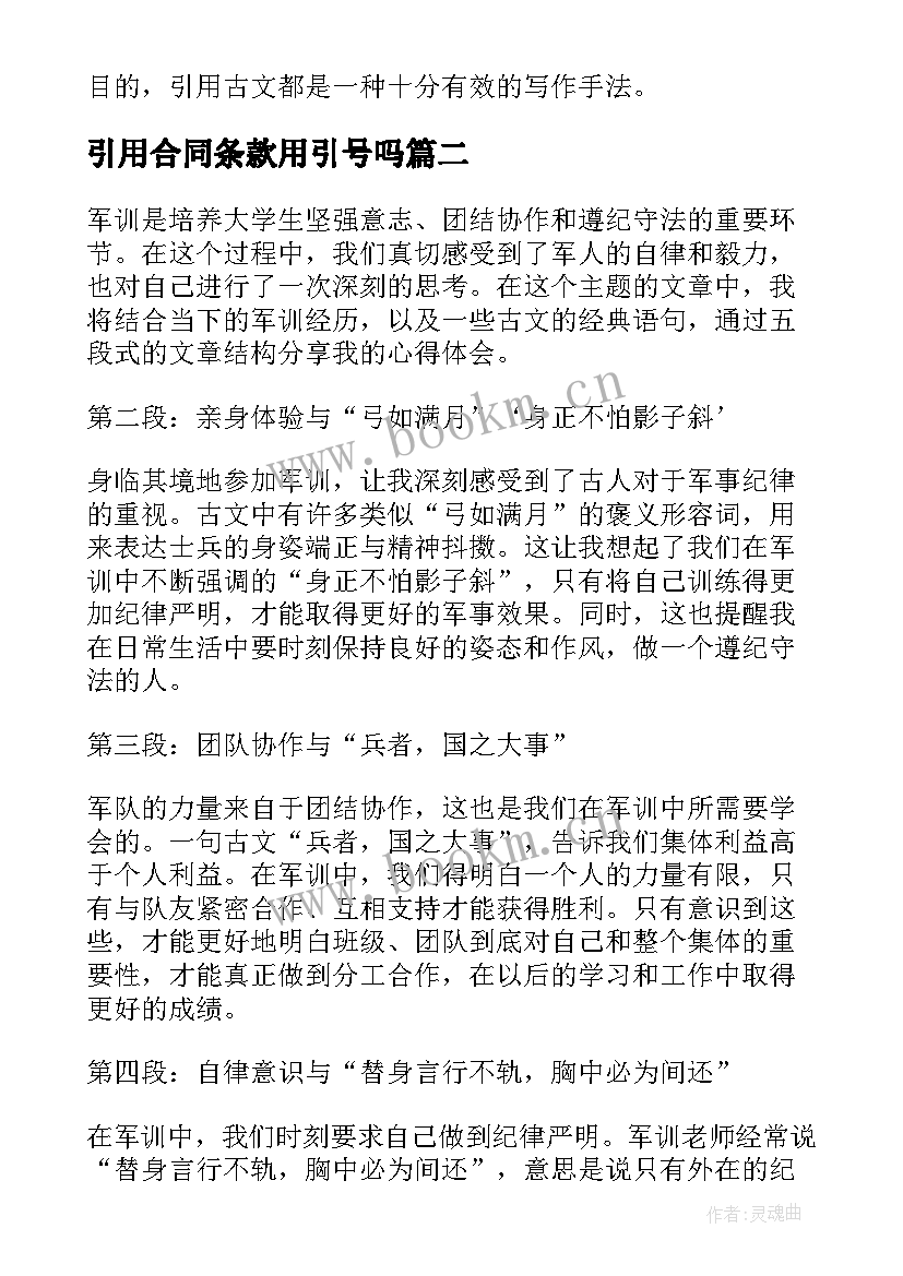 引用合同条款用引号吗(汇总10篇)