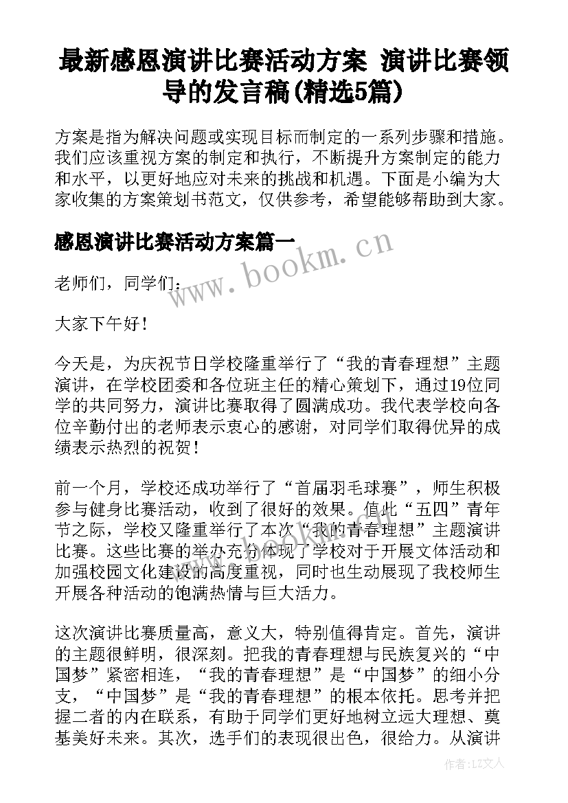 最新感恩演讲比赛活动方案 演讲比赛领导的发言稿(精选5篇)