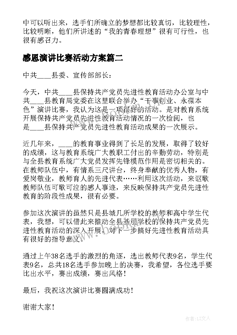 最新感恩演讲比赛活动方案 演讲比赛领导的发言稿(精选5篇)