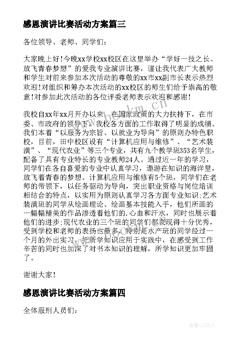 最新感恩演讲比赛活动方案 演讲比赛领导的发言稿(精选5篇)