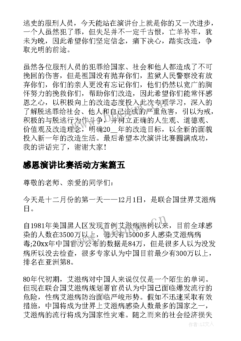 最新感恩演讲比赛活动方案 演讲比赛领导的发言稿(精选5篇)