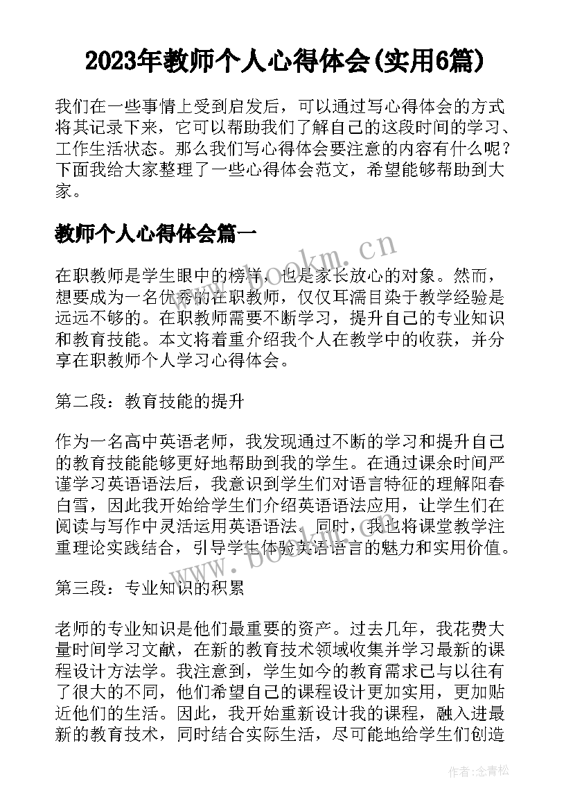 2023年教师个人心得体会(实用6篇)