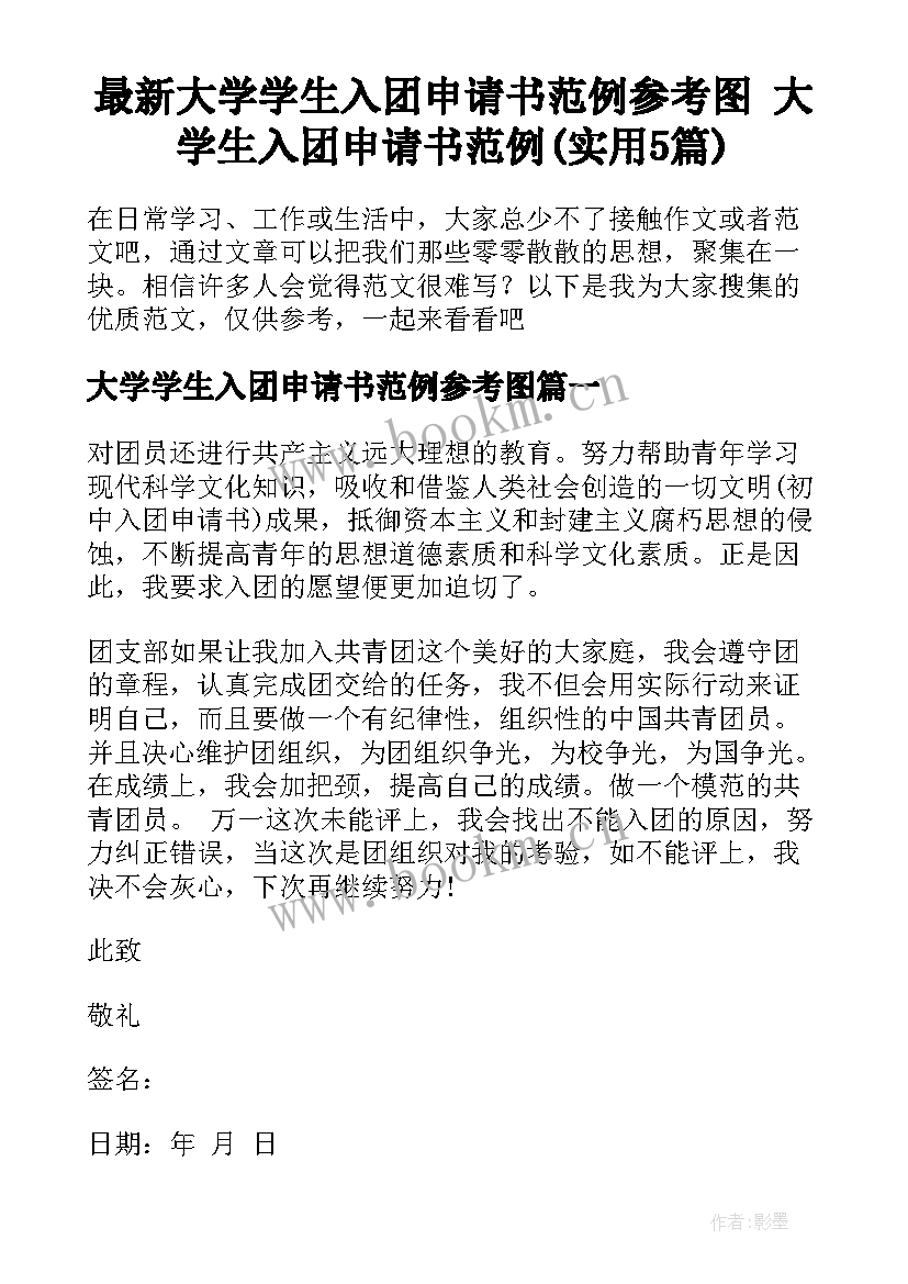 最新大学学生入团申请书范例参考图 大学生入团申请书范例(实用5篇)