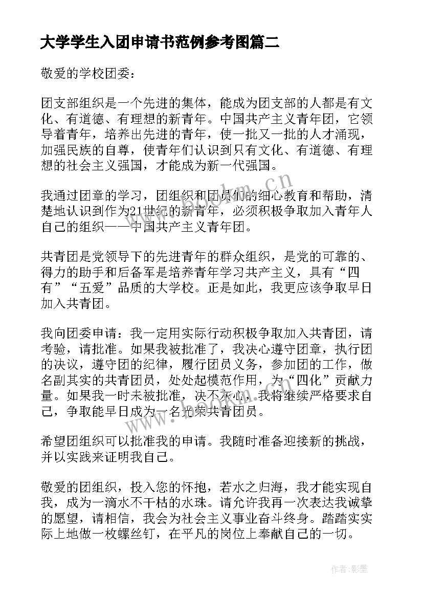 最新大学学生入团申请书范例参考图 大学生入团申请书范例(实用5篇)