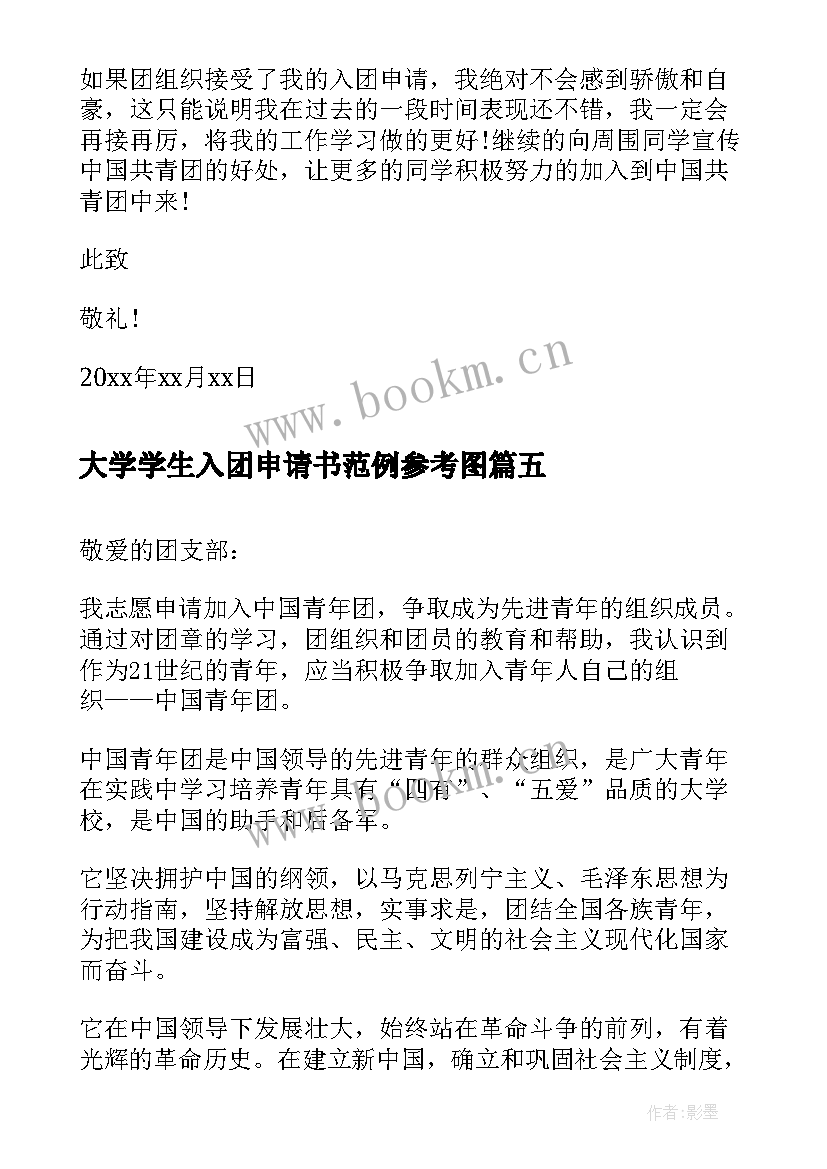 最新大学学生入团申请书范例参考图 大学生入团申请书范例(实用5篇)