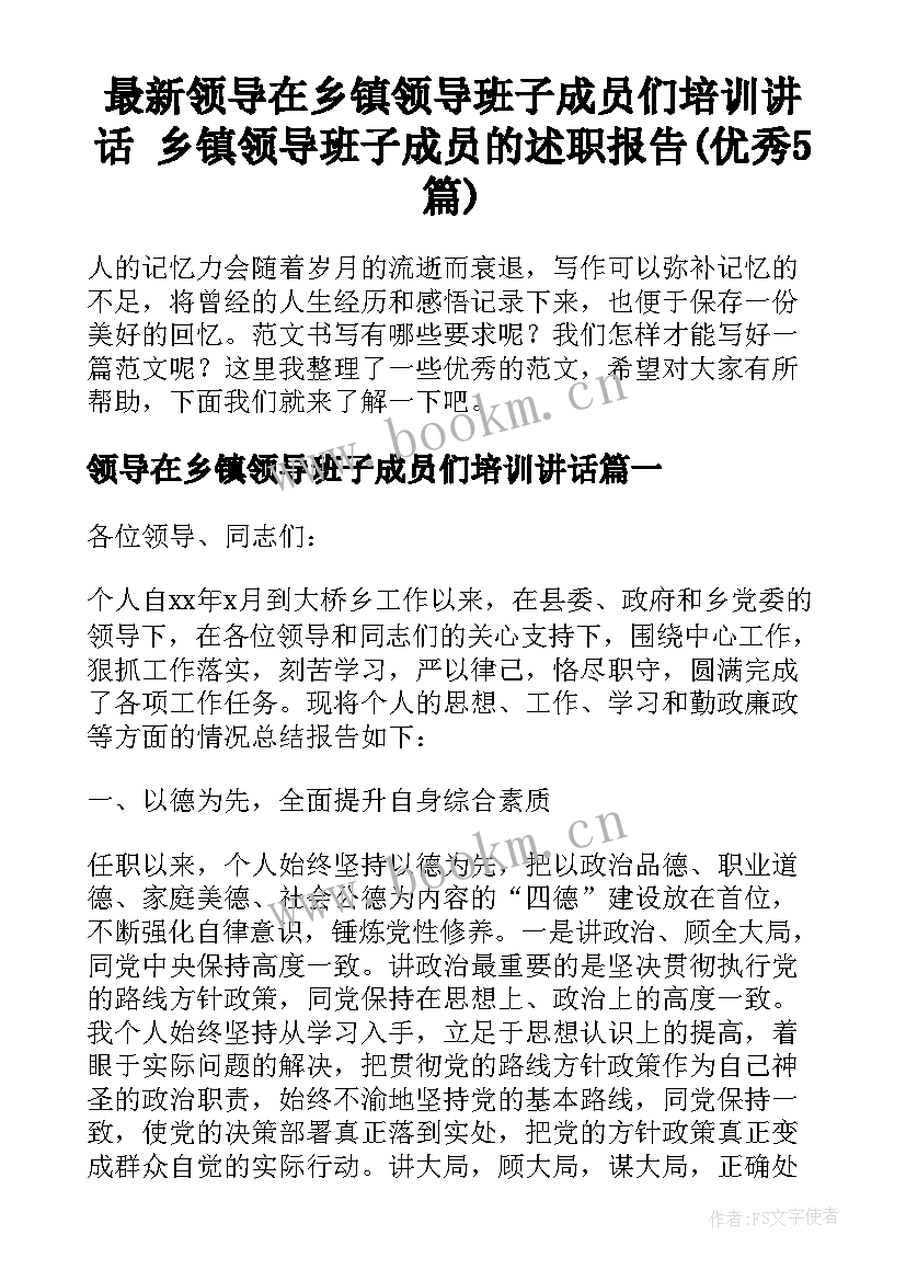 最新领导在乡镇领导班子成员们培训讲话 乡镇领导班子成员的述职报告(优秀5篇)