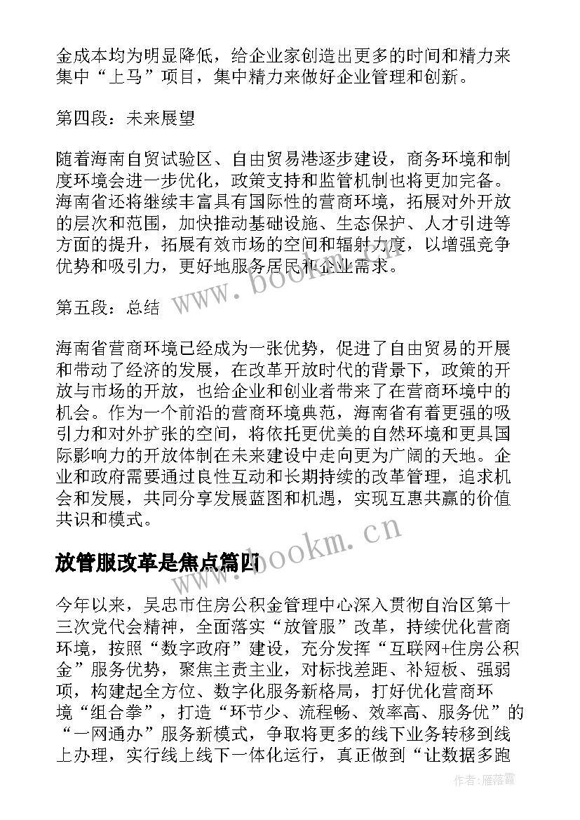 2023年放管服改革是焦点 营商环境简报(汇总5篇)