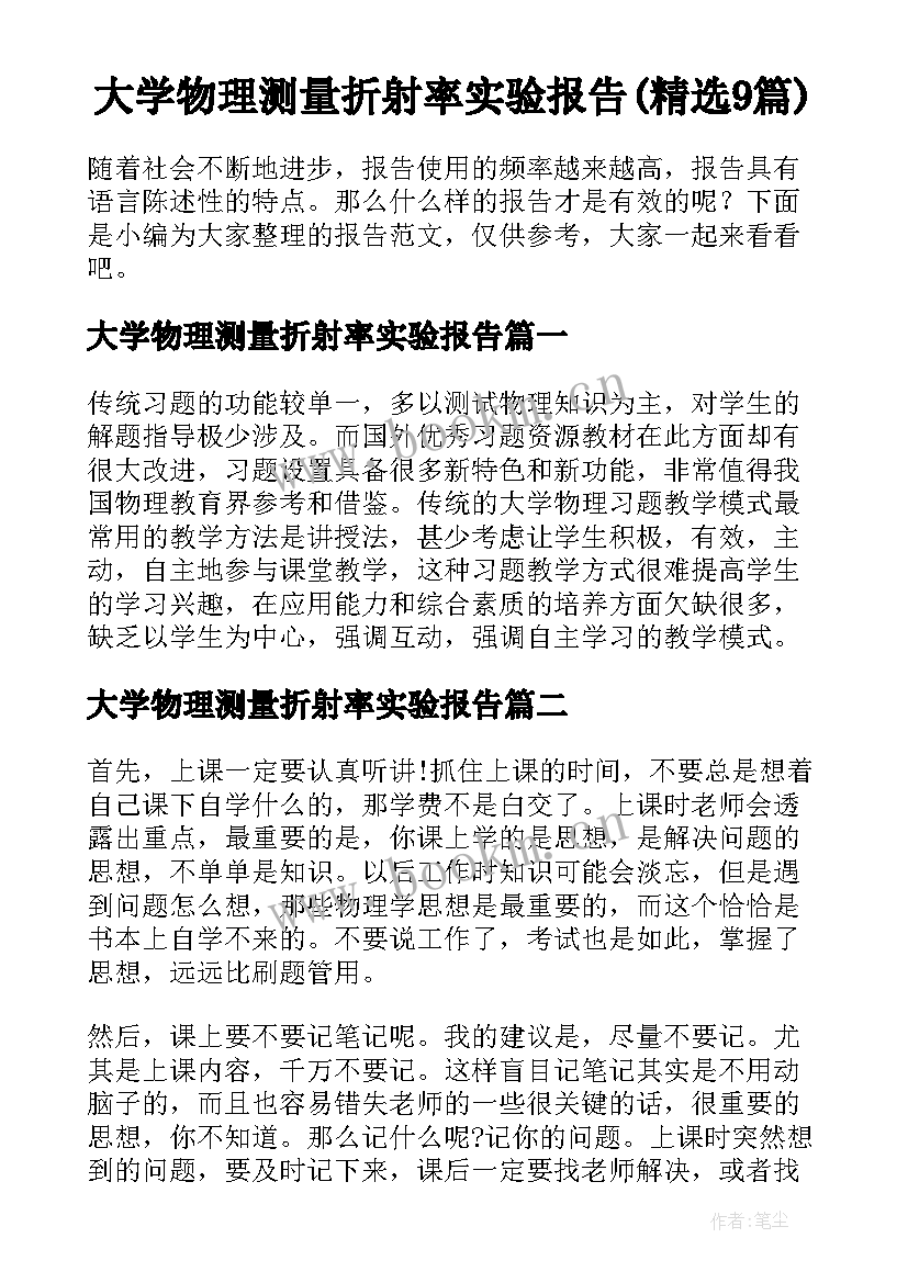 大学物理测量折射率实验报告(精选9篇)