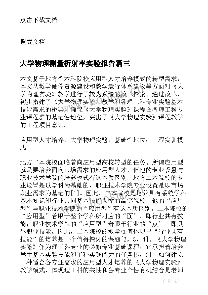 大学物理测量折射率实验报告(精选9篇)