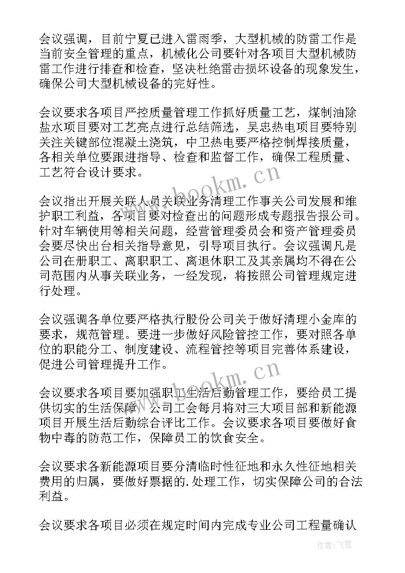 最新月度例会总结发言 公司月度例会会议总结(通用5篇)