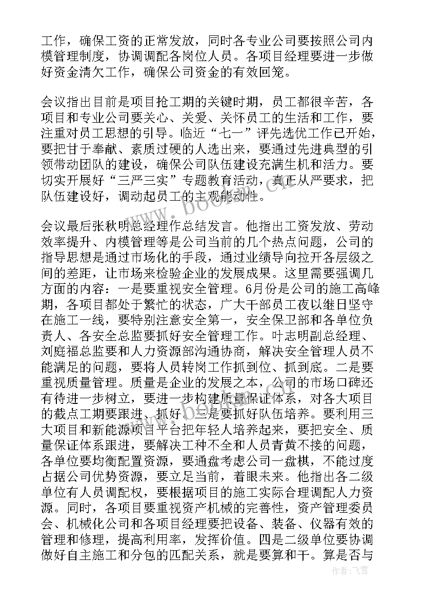 最新月度例会总结发言 公司月度例会会议总结(通用5篇)