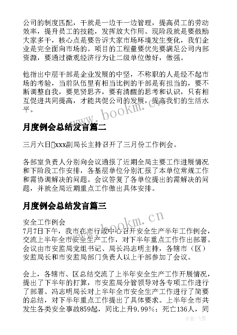 最新月度例会总结发言 公司月度例会会议总结(通用5篇)