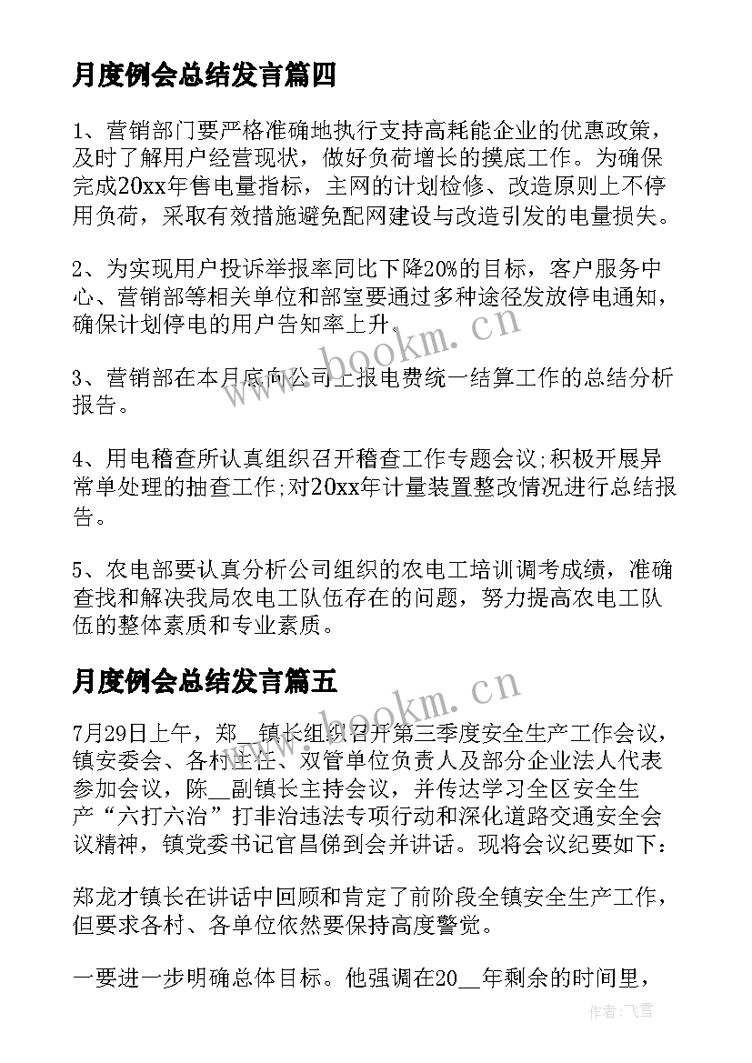 最新月度例会总结发言 公司月度例会会议总结(通用5篇)