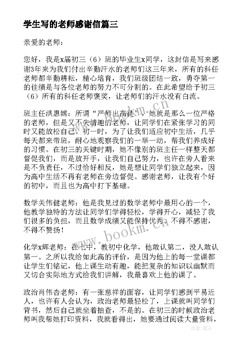 2023年学生写的老师感谢信 学生给老师写的感谢信(大全5篇)