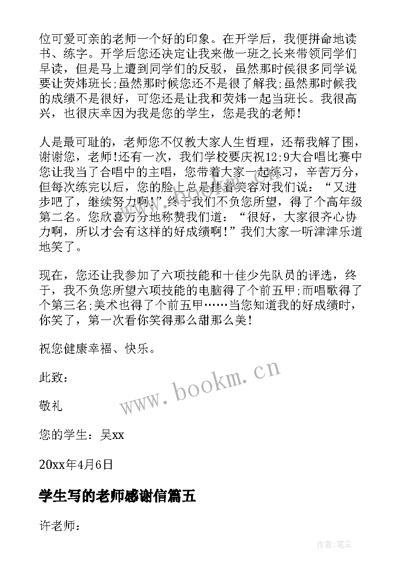 2023年学生写的老师感谢信 学生给老师写的感谢信(大全5篇)