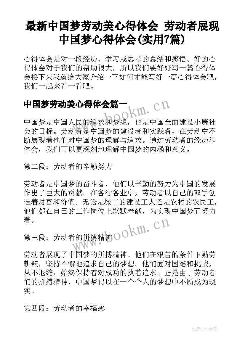 最新中国梦劳动美心得体会 劳动者展现中国梦心得体会(实用7篇)