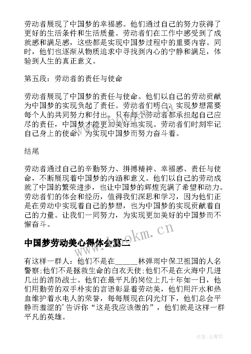 最新中国梦劳动美心得体会 劳动者展现中国梦心得体会(实用7篇)