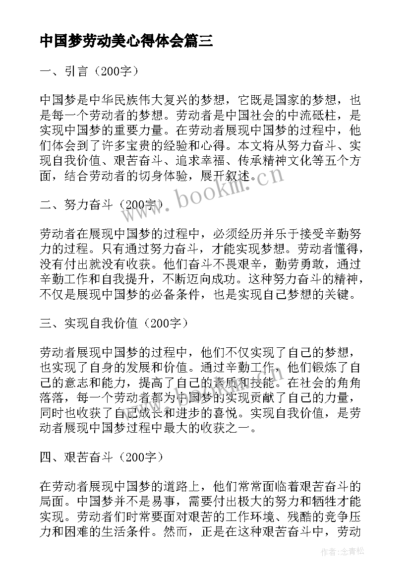 最新中国梦劳动美心得体会 劳动者展现中国梦心得体会(实用7篇)