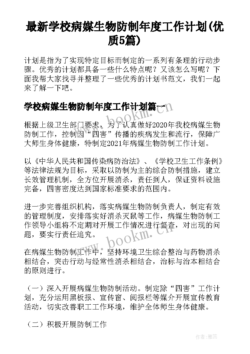 最新学校病媒生物防制年度工作计划(优质5篇)