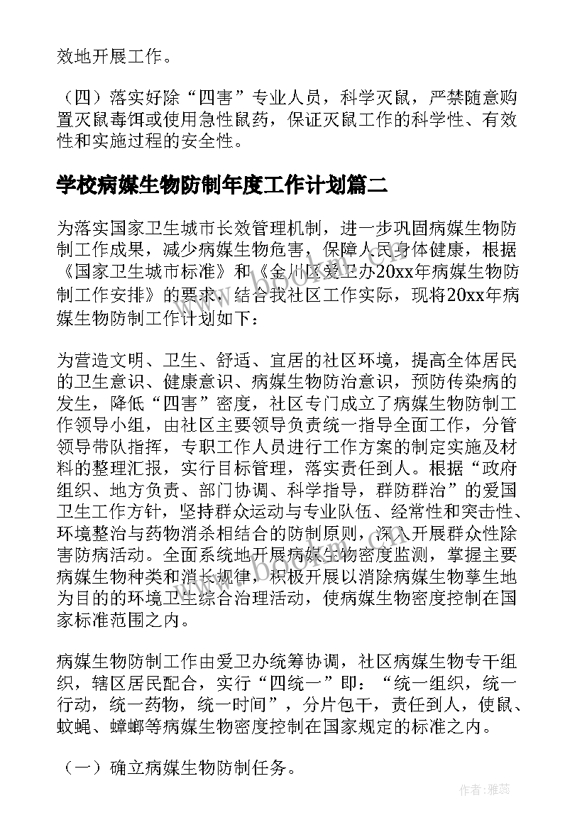 最新学校病媒生物防制年度工作计划(优质5篇)