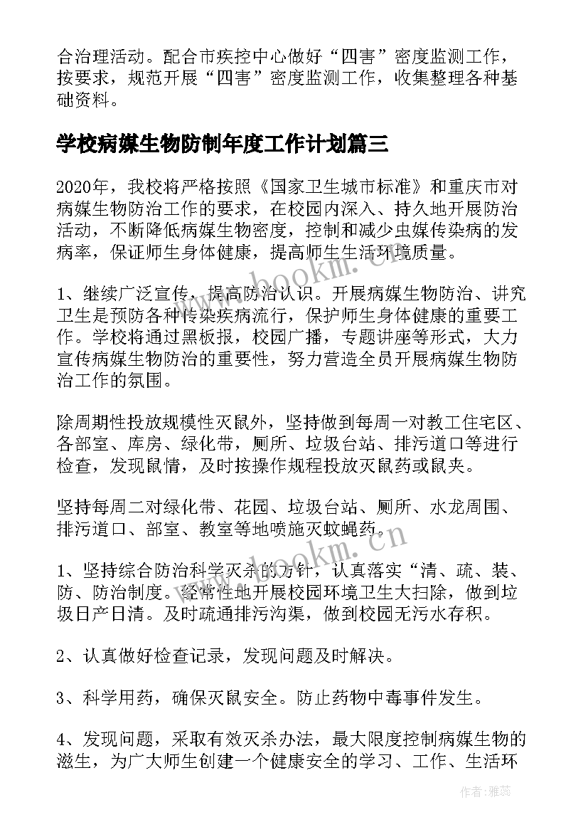 最新学校病媒生物防制年度工作计划(优质5篇)