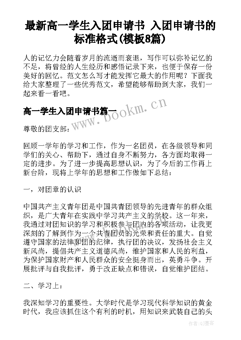 最新高一学生入团申请书 入团申请书的标准格式(模板8篇)