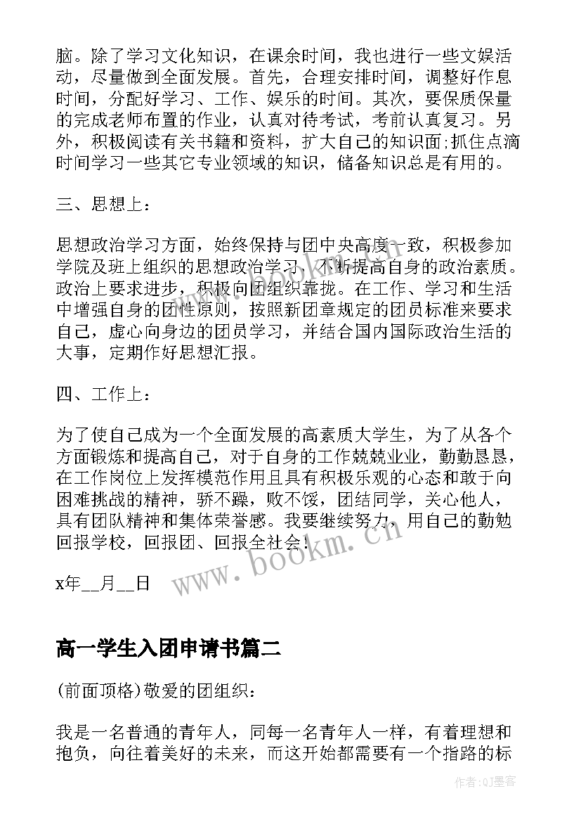 最新高一学生入团申请书 入团申请书的标准格式(模板8篇)