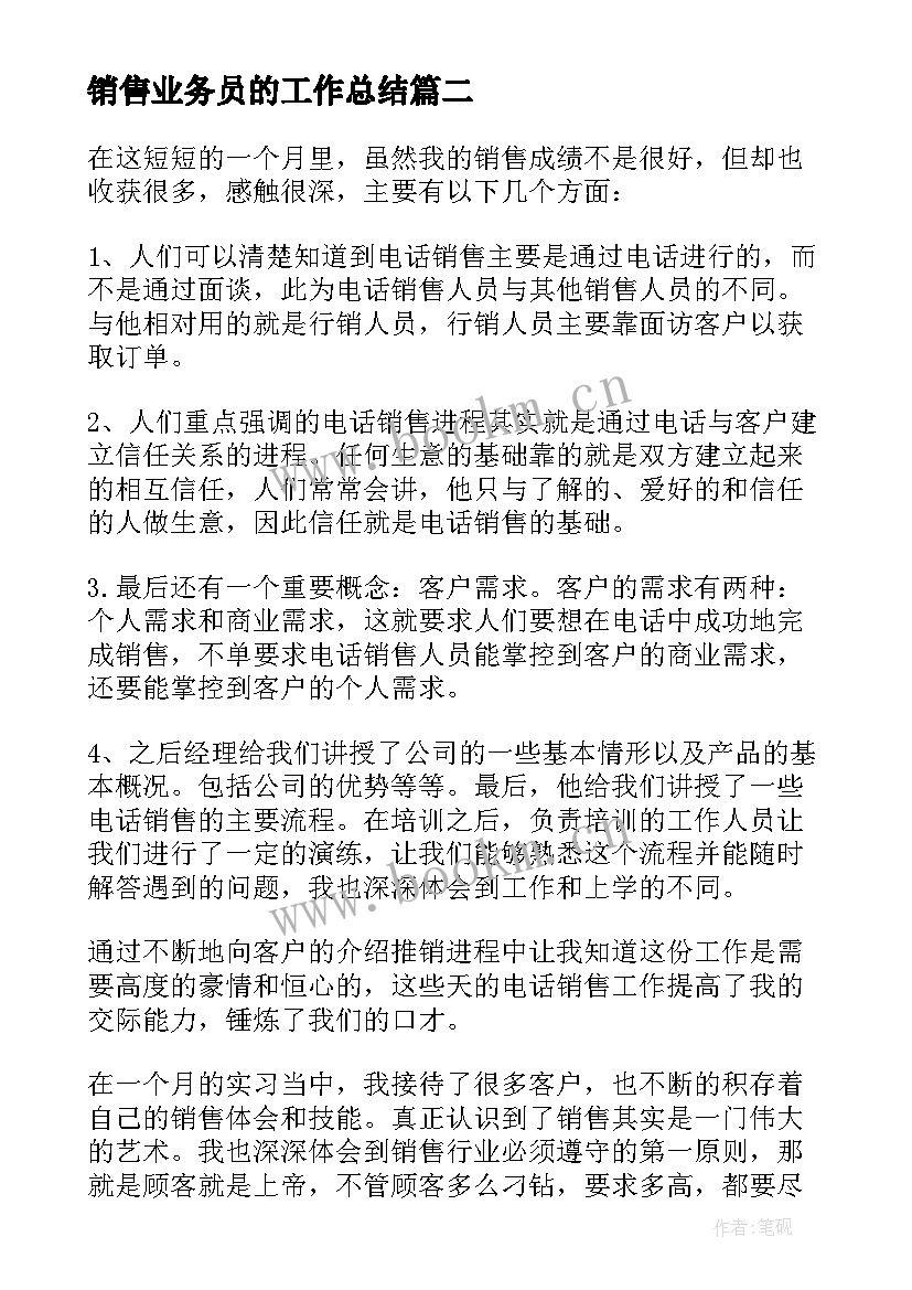 销售业务员的工作总结 销售业务员实习总结(优秀5篇)