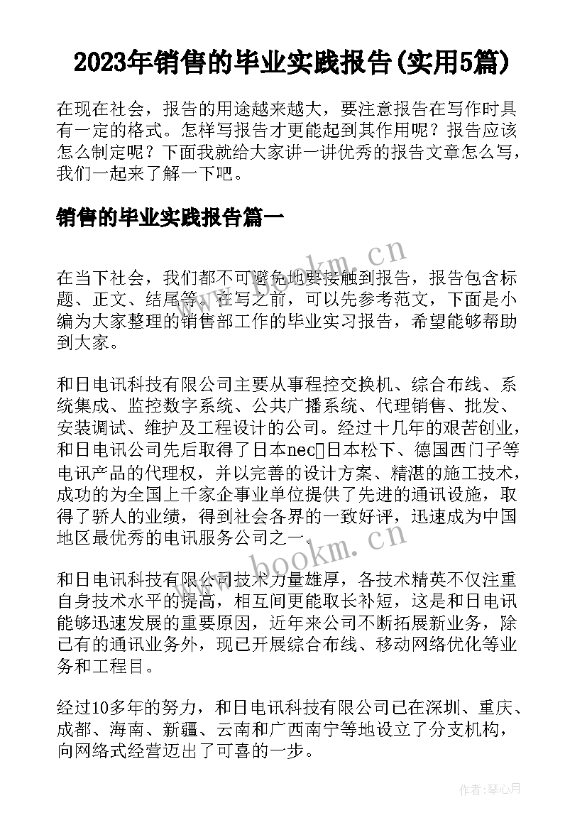 2023年销售的毕业实践报告(实用5篇)