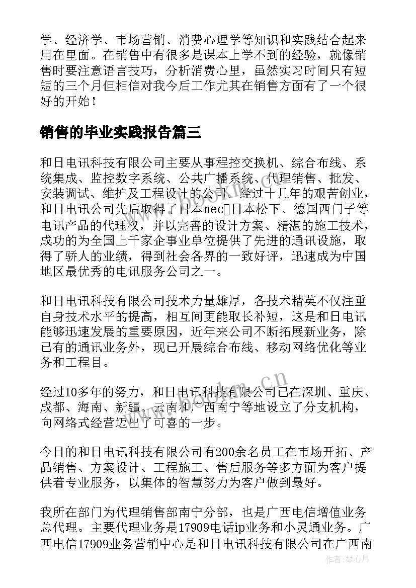 2023年销售的毕业实践报告(实用5篇)