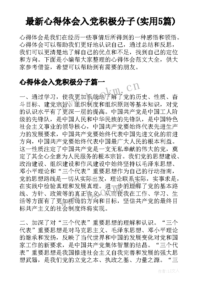 最新心得体会入党积极分子(实用5篇)