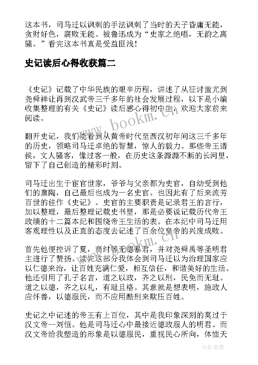 最新史记读后心得收获(模板5篇)