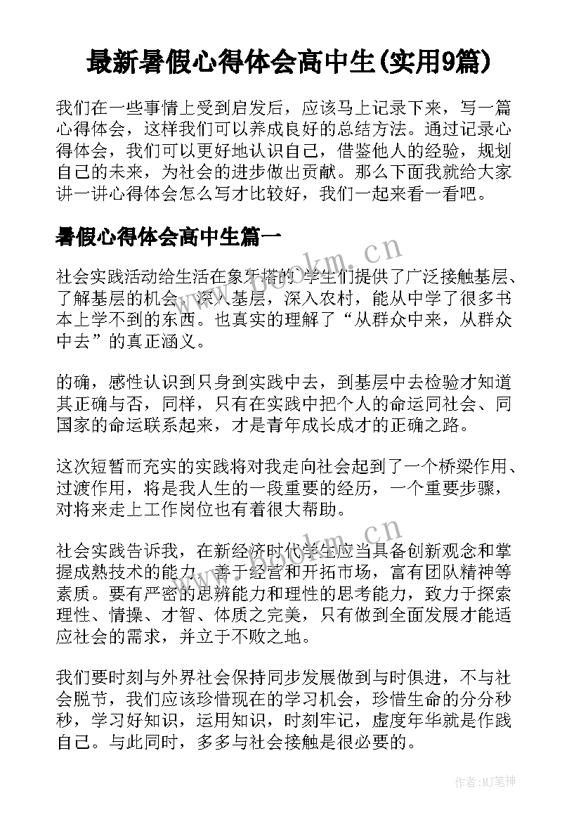 最新暑假心得体会高中生(实用9篇)