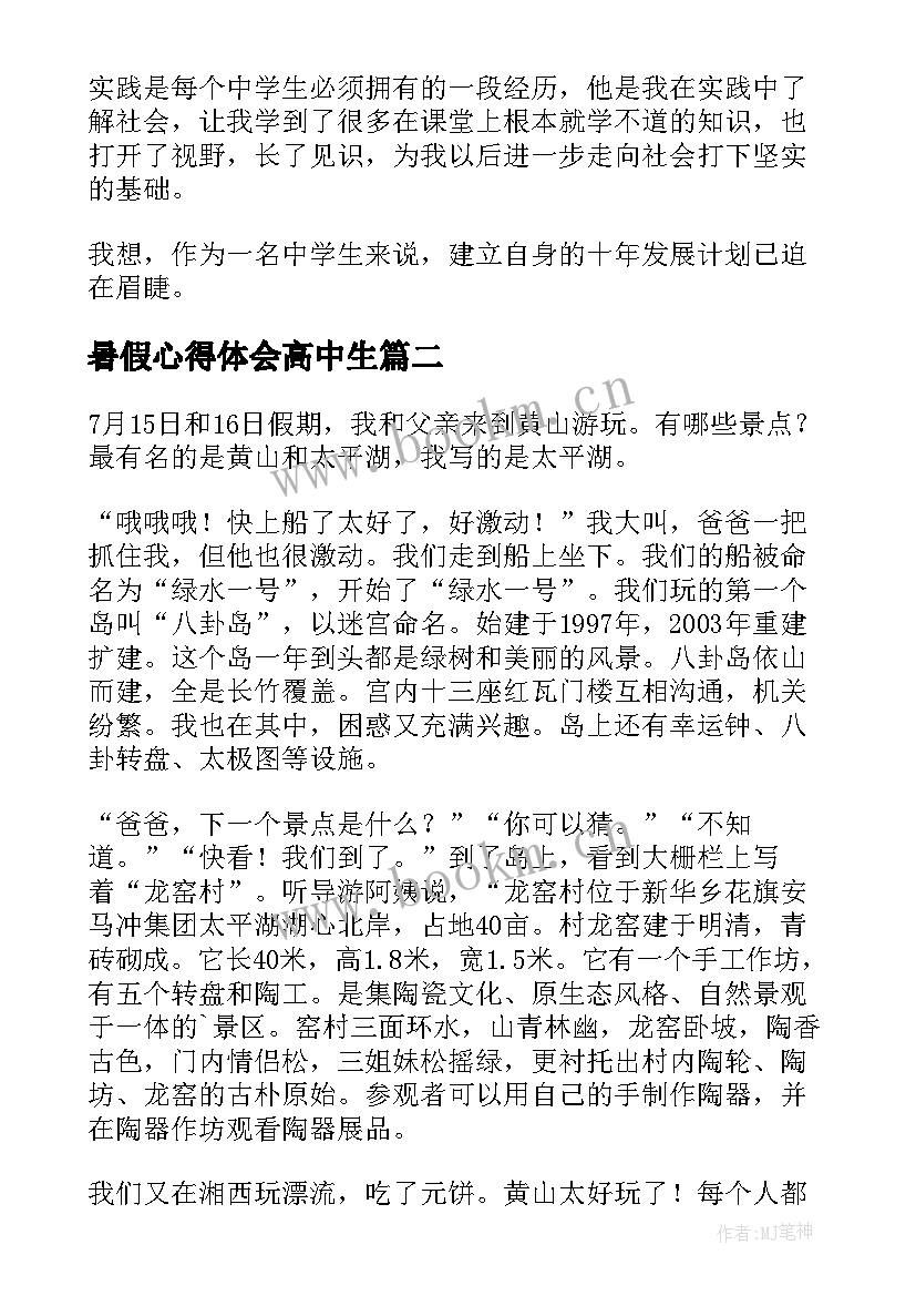 最新暑假心得体会高中生(实用9篇)