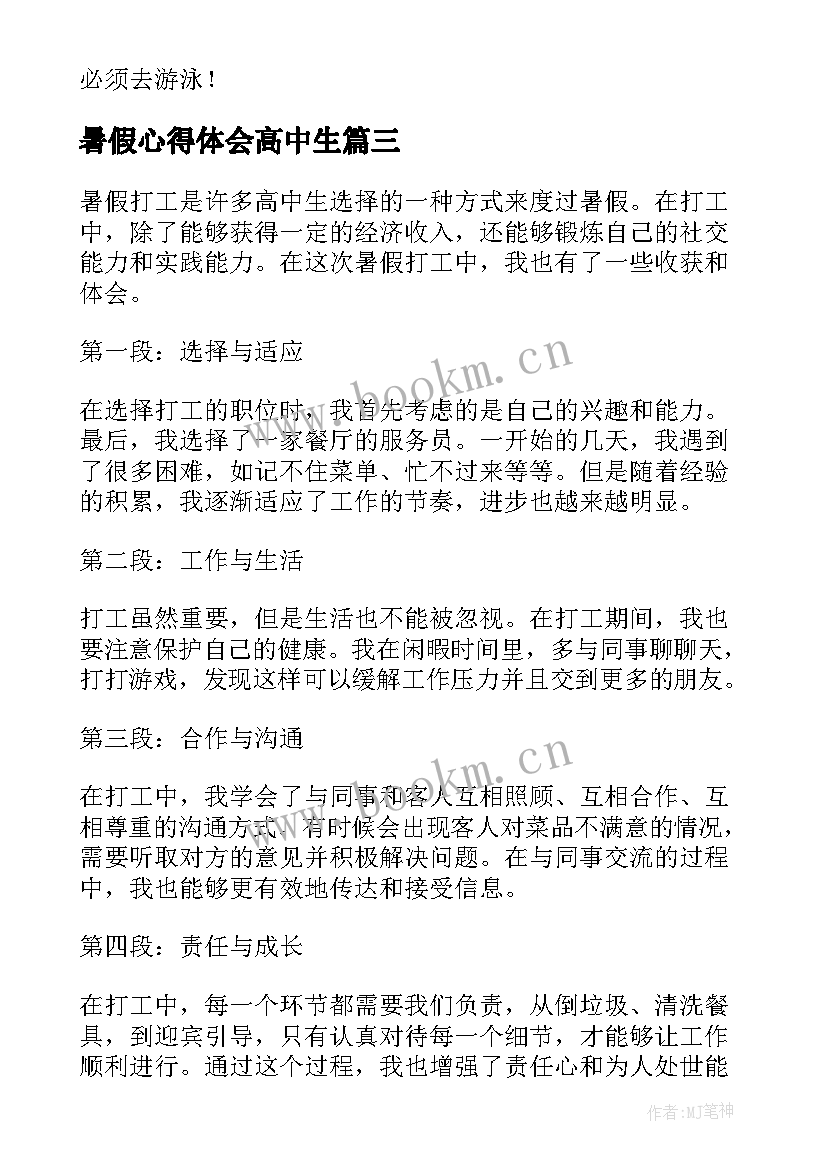 最新暑假心得体会高中生(实用9篇)