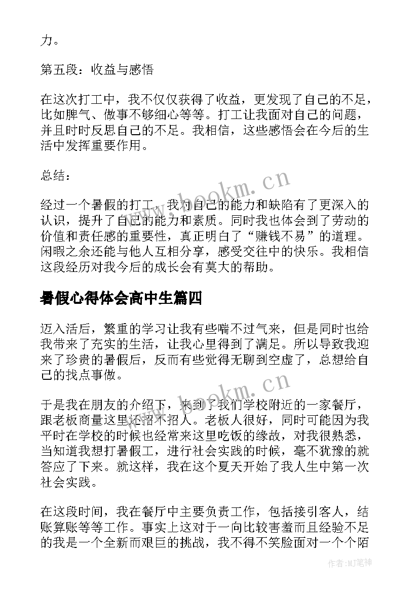 最新暑假心得体会高中生(实用9篇)