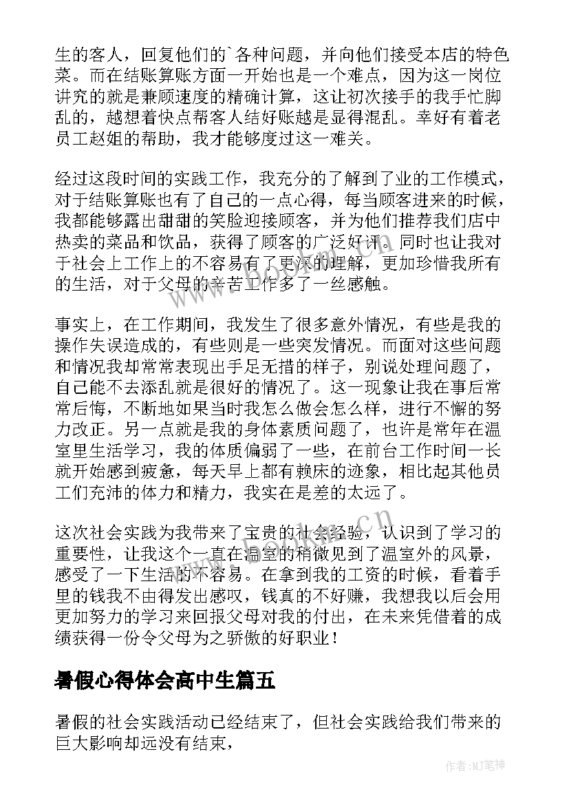 最新暑假心得体会高中生(实用9篇)